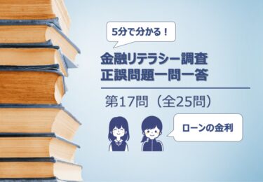 【５分でわかる！】金融リテラシー調査　正誤問題一問一答【第17問/全25問：住宅ローンを組む際の支払金利についての理解】