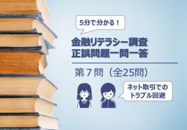 【５分でわかる！】金融リテラシー調査　正誤問題一問一答【第７問：インターネット取引におけるトラブル回避方法の理解】