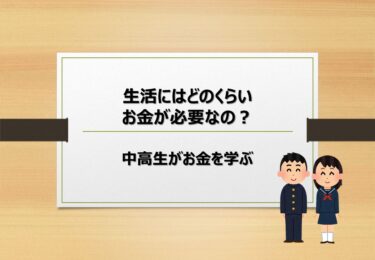 【第11回】生活に必要なお金ってどれくらい？【人生の３大支出とは】