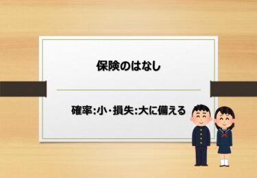 【第18回】保険のはなし【確率「小」・損失「大」に備えよう】