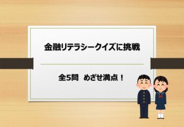 【第17回】金融リテラシークイズに挑戦【全５問】