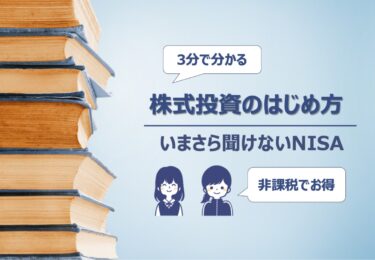 いまさら聞けない！NISAの超基本｜実例でみる非課税のメリット