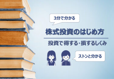 【３分で分かる】株式投資で得するしくみ・損するしくみ【得するための方法とは】