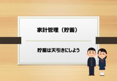 【第13回】家計管理【貯蓄の正しい考え方】
